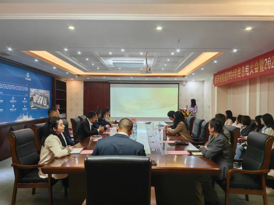 榮港城集團2024年終總結(jié)大會暨2025年目標責任書簽訂儀式順利召開