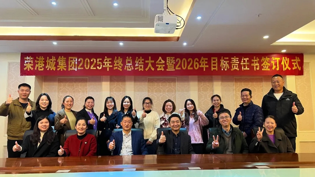 榮港城集團(tuán)2025年終總結(jié)大會(huì)暨2026年目標(biāo)責(zé)任書簽訂儀式順利召開(kāi)